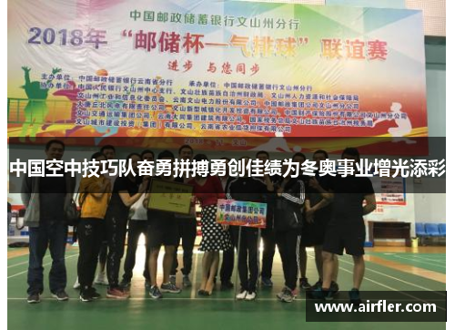 中国空中技巧队奋勇拼搏勇创佳绩为冬奥事业增光添彩