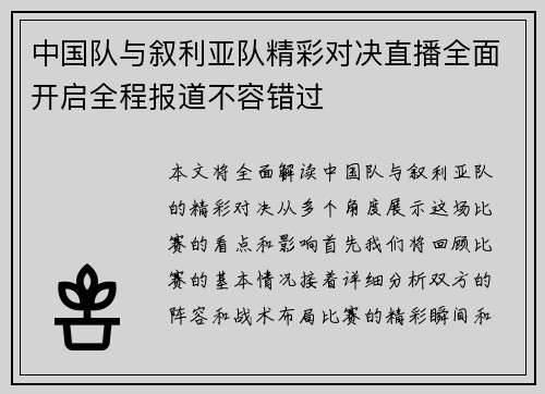 中国队与叙利亚队精彩对决直播全面开启全程报道不容错过