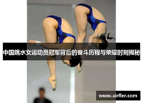 中国跳水女运动员冠军背后的奋斗历程与荣耀时刻揭秘