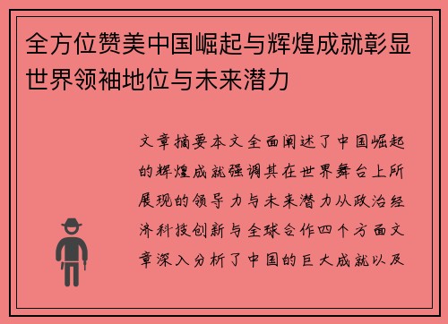 全方位赞美中国崛起与辉煌成就彰显世界领袖地位与未来潜力