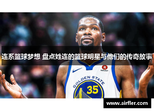 连系篮球梦想 盘点姓连的篮球明星与他们的传奇故事