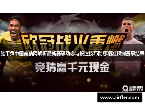 胜平负中国竞猜网解析最新赛事动态与投注技巧助您精准预测赛事结果