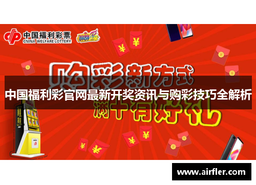 中国福利彩官网最新开奖资讯与购彩技巧全解析