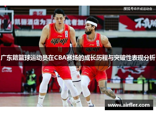 广东籍篮球运动员在CBA赛场的成长历程与突破性表现分析
