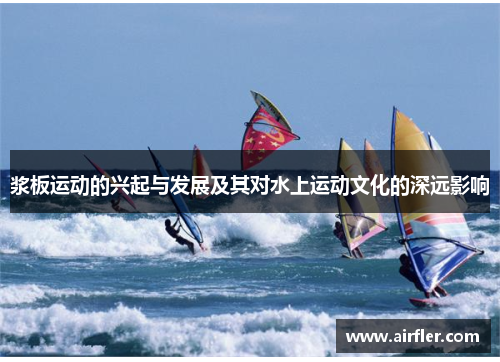 浆板运动的兴起与发展及其对水上运动文化的深远影响