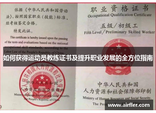 如何获得运动员教练证书及提升职业发展的全方位指南