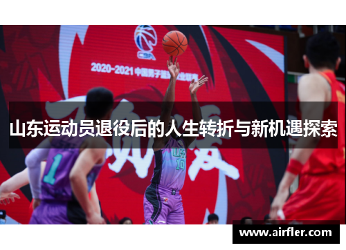 山东运动员退役后的人生转折与新机遇探索