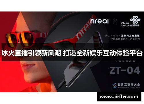 冰火直播引领新风潮 打造全新娱乐互动体验平台