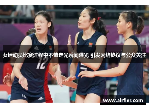 女运动员比赛过程中不慎走光瞬间曝光 引发网络热议与公众关注