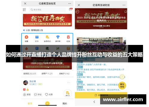 如何通过开直播打造个人品牌提升粉丝互动与收益的五大策略