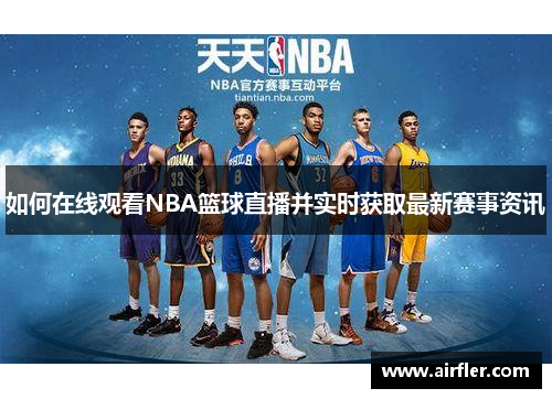 如何在线观看NBA篮球直播并实时获取最新赛事资讯