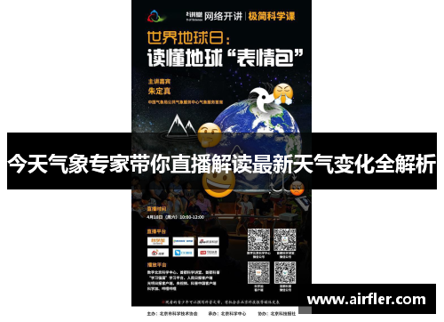 今天气象专家带你直播解读最新天气变化全解析