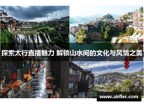 探索太行直播魅力 解锁山水间的文化与风情之美