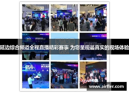 延边综合频道全程直播精彩赛事 为您呈现最真实的现场体验