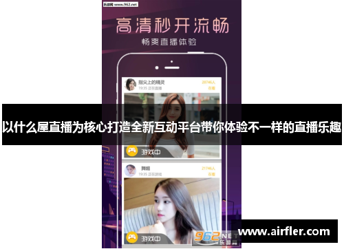以什么屋直播为核心打造全新互动平台带你体验不一样的直播乐趣