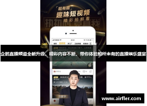 企鹅直播频道全新升级，精彩内容不断，带你体验前所未有的直播娱乐盛宴