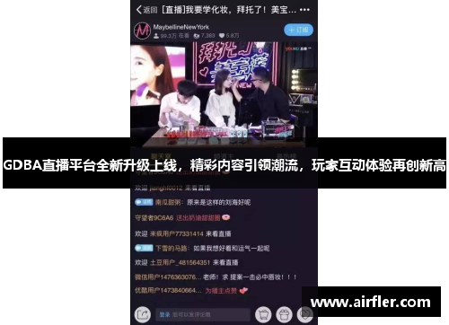 GDBA直播平台全新升级上线，精彩内容引领潮流，玩家互动体验再创新高