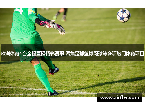 欧洲体育1台全程直播精彩赛事 聚焦足球篮球网球等多项热门体育项目