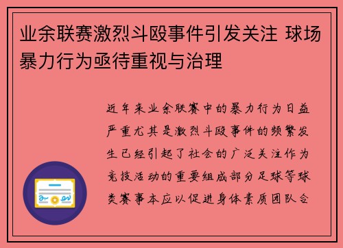 业余联赛激烈斗殴事件引发关注 球场暴力行为亟待重视与治理