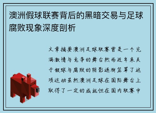 澳洲假球联赛背后的黑暗交易与足球腐败现象深度剖析