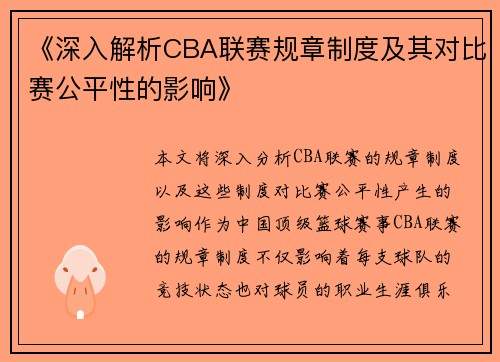 《深入解析CBA联赛规章制度及其对比赛公平性的影响》