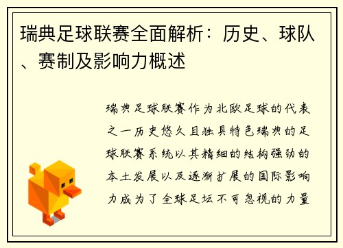 瑞典足球联赛全面解析：历史、球队、赛制及影响力概述