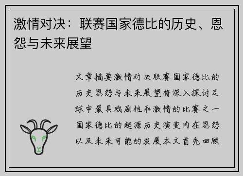 激情对决：联赛国家德比的历史、恩怨与未来展望