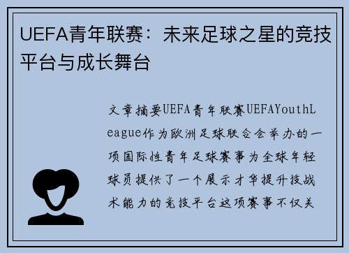 UEFA青年联赛：未来足球之星的竞技平台与成长舞台