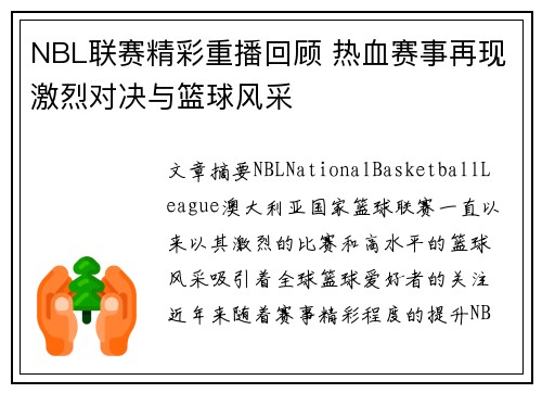 NBL联赛精彩重播回顾 热血赛事再现激烈对决与篮球风采