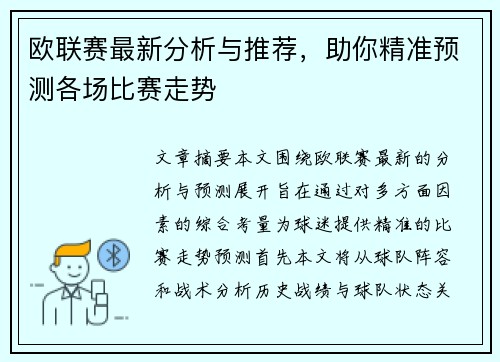 欧联赛最新分析与推荐，助你精准预测各场比赛走势