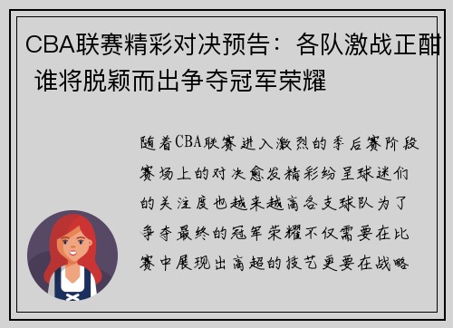 CBA联赛精彩对决预告：各队激战正酣 谁将脱颖而出争夺冠军荣耀
