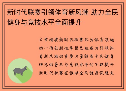 新时代联赛引领体育新风潮 助力全民健身与竞技水平全面提升
