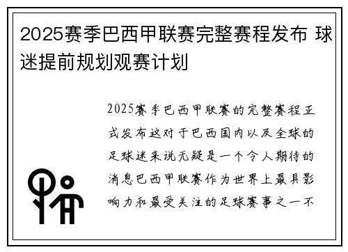 2025赛季巴西甲联赛完整赛程发布 球迷提前规划观赛计划