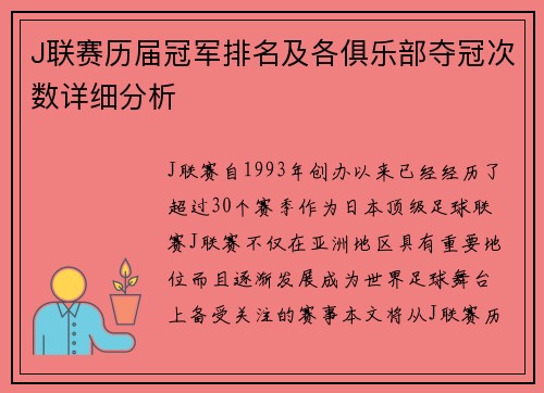 J联赛历届冠军排名及各俱乐部夺冠次数详细分析