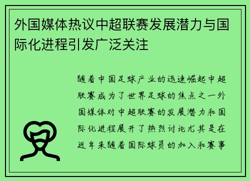 外国媒体热议中超联赛发展潜力与国际化进程引发广泛关注