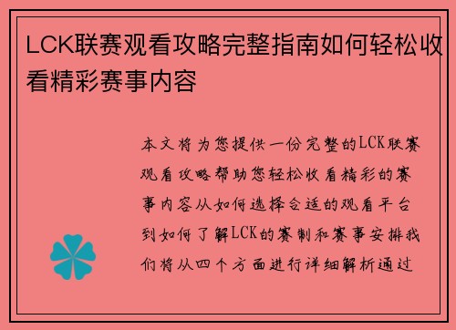 LCK联赛观看攻略完整指南如何轻松收看精彩赛事内容