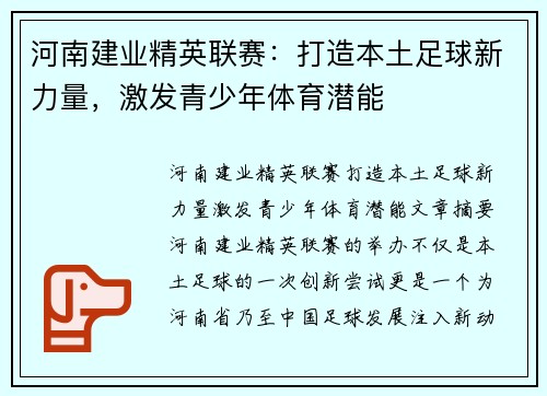 河南建业精英联赛：打造本土足球新力量，激发青少年体育潜能