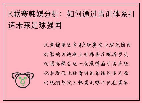 K联赛韩媒分析：如何通过青训体系打造未来足球强国