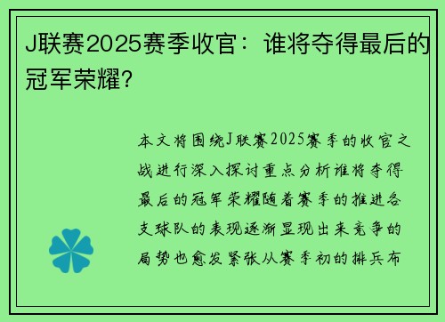 J联赛2025赛季收官：谁将夺得最后的冠军荣耀？