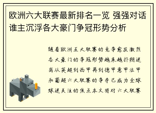 欧洲六大联赛最新排名一览 强强对话谁主沉浮各大豪门争冠形势分析