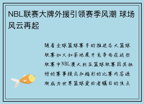 NBL联赛大牌外援引领赛季风潮 球场风云再起