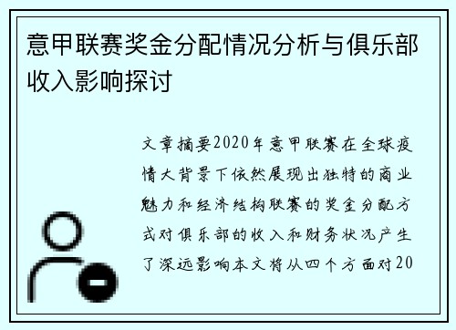 意甲联赛奖金分配情况分析与俱乐部收入影响探讨