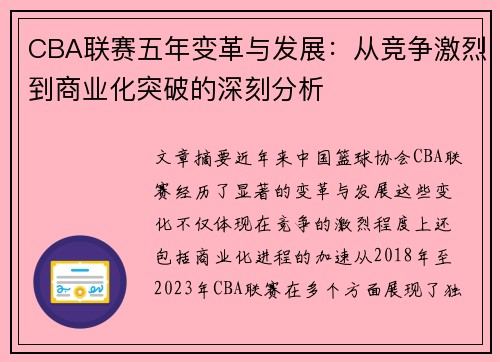 CBA联赛五年变革与发展：从竞争激烈到商业化突破的深刻分析