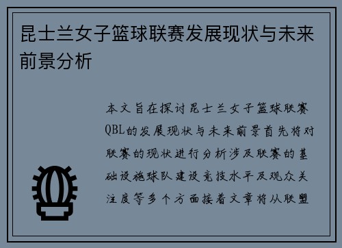 昆士兰女子篮球联赛发展现状与未来前景分析