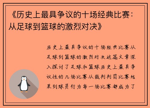 《历史上最具争议的十场经典比赛：从足球到篮球的激烈对决》