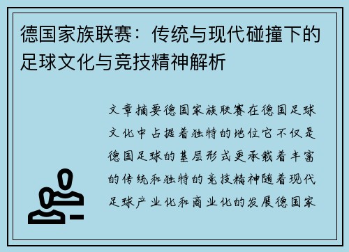 德国家族联赛：传统与现代碰撞下的足球文化与竞技精神解析