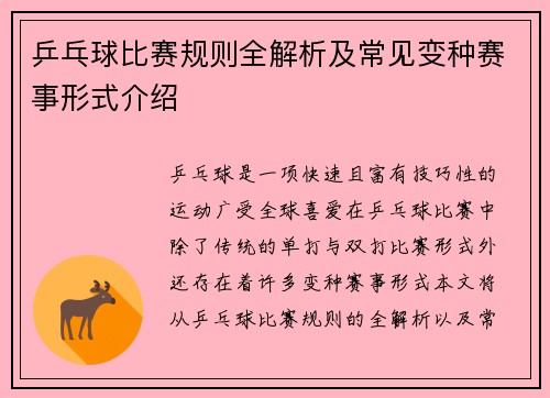 乒乓球比赛规则全解析及常见变种赛事形式介绍