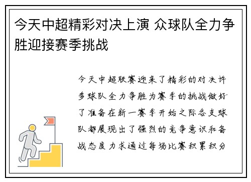 今天中超精彩对决上演 众球队全力争胜迎接赛季挑战