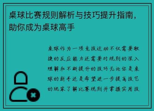 桌球比赛规则解析与技巧提升指南，助你成为桌球高手
