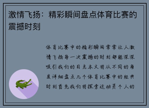 激情飞扬：精彩瞬间盘点体育比赛的震撼时刻